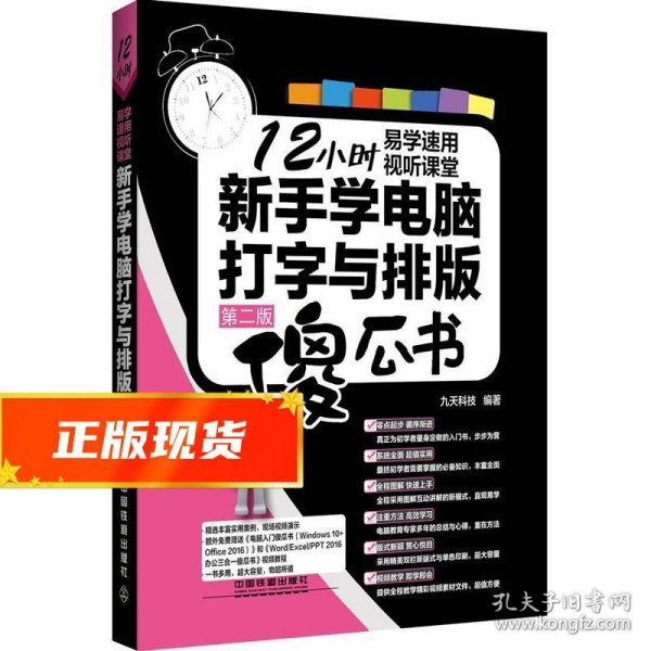 新手学电脑打字与排版 九天科技 9787113219789 中国铁道出版社