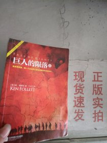 《现货》巨人的陨落  9787539989891