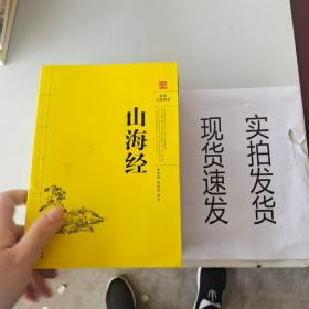 阅读无障碍本：山海经