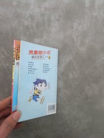 现货~赞漫画少年.爆笑故事汇之八 上下册  9787505620018