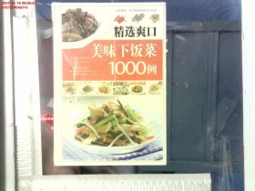 精选爽口美味下饭菜1000例