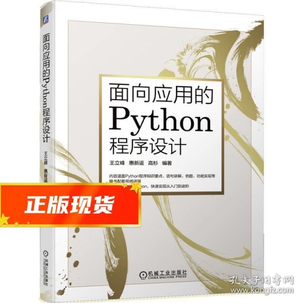 面向应用的Python程序设计