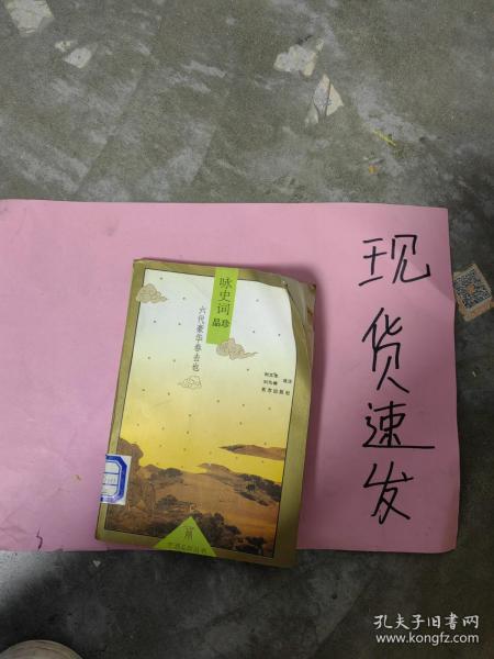 六代豪华春去也:咏史词品珍