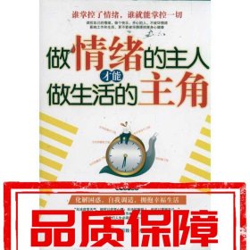【速發(fā)！】做情緒的主人才能做生活的主角 文齊 中國致公出版社