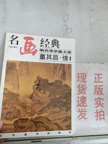 名画经典:百集珍藏本.中国部分.49.明代华亭派大家 董其昌.续1