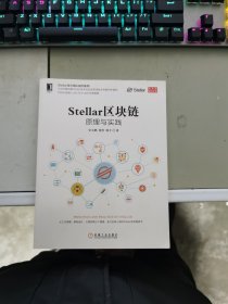 Stellar区块链：原理与实践