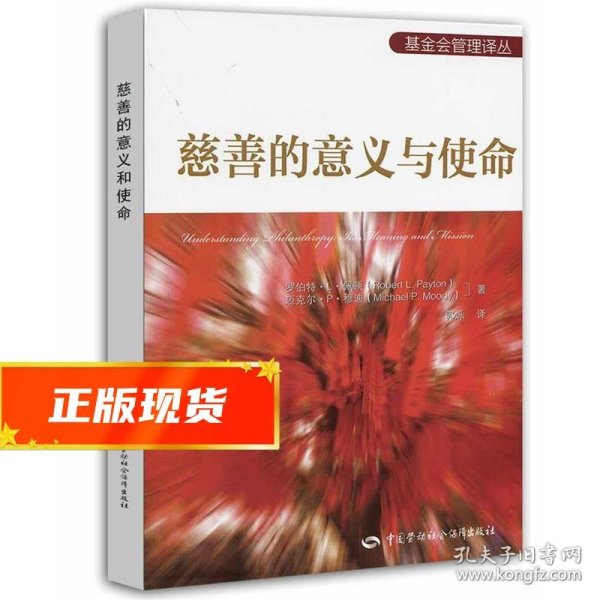 基金会管理译丛：慈善的意义与使命