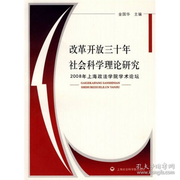 改革开放三十年社会科学理论研究：2008年上海政法学院学术论坛