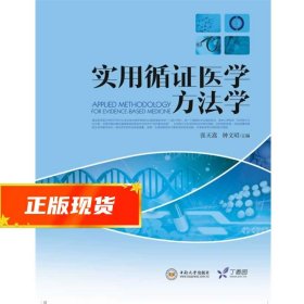 实用循证医学方法学