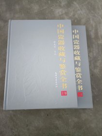 中国瓷器收藏与鉴赏全书