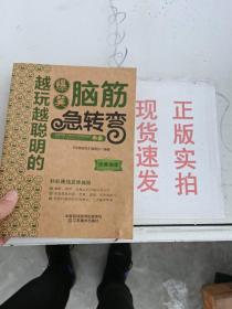 经典读库3：越玩越聪明的爆笑脑筋急转弯