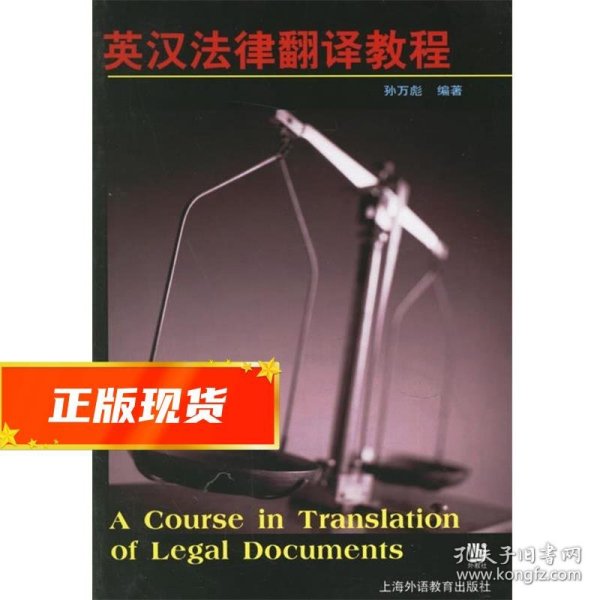 英汉法律翻译教程