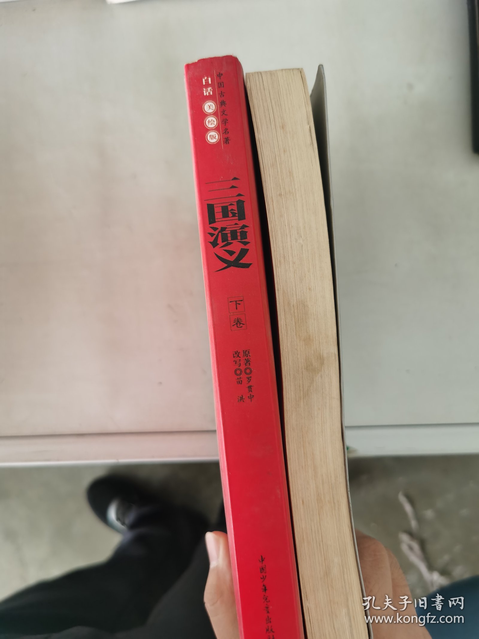 【正版套装】  中国古典文学名著-三国演义    上下卷    9787500779070