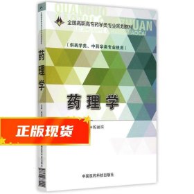 药理学/全国高职高专药学类专业规划教材