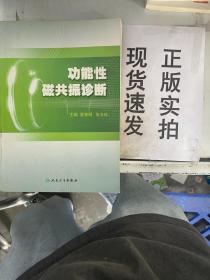 【实拍！~】功能性磁共振诊断 9787117134804