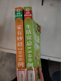 【正版套装】 生活宜忌1500例   +   家有妙招2000例     全二册     9787531837640