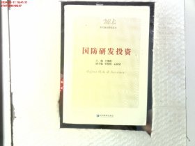 国防研发投资（军民融合研究丛书）