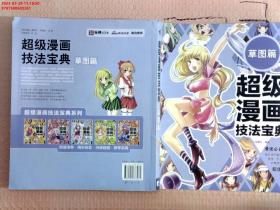 超级漫画技法宝典 6 草图篇