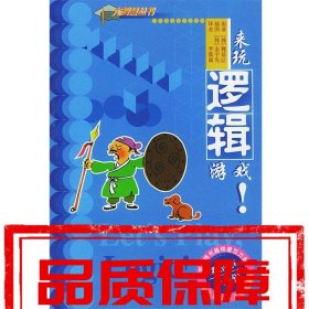 【速發(fā)！】看故事 學(xué)邏輯:來(lái)玩邏輯游戲 (韓)魏基喆 著,(韓)金宇