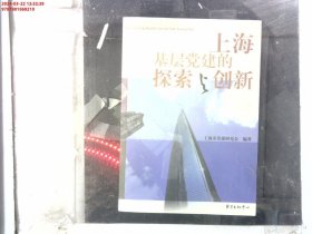 上海基层党建的探索与创新