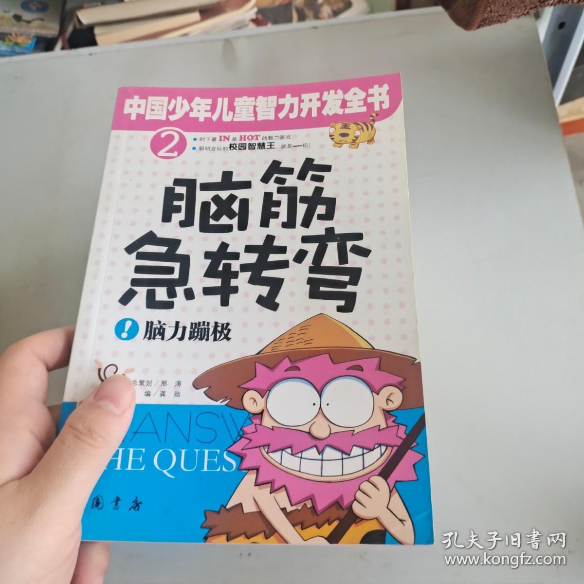 （正版速发）中国少年儿童智力开发全书（2）9787806635803  货号：K058-35-04
