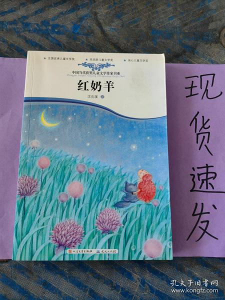 中国当代获奖儿童文学作家书系：红奶羊