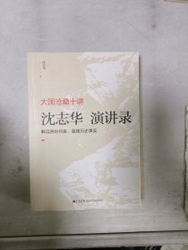 大国沧桑十讲：沈志华演讲录