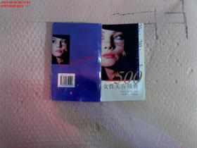 女性美容錦囊500