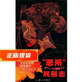 “恶所”民俗志：日本社会的风月演化 （日）冲浦和光,张博