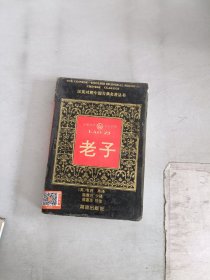 《现货》~老子  9787543807938