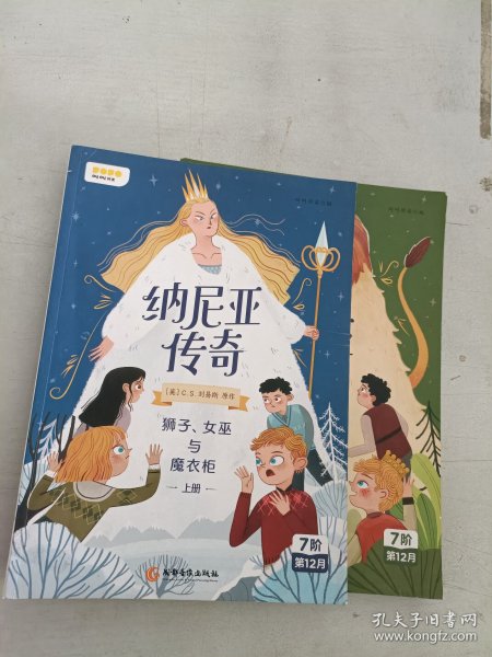 纳尼亚传奇：狮子、女巫与魔衣柜上册