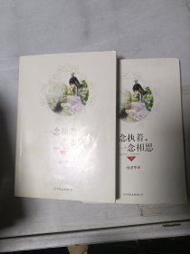 一念执着，一念相思