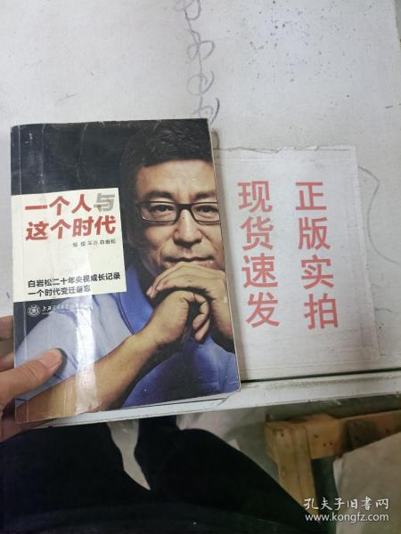 一个人与这个时代：白岩松二十年央视成长记录