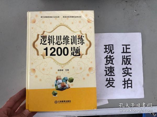 逻辑思维训练1200题