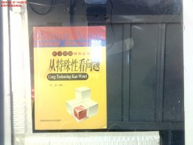 数学奥赛辅导丛书：从特殊性看问题