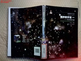 奇妙的宇宙一——天文学的兴盛（走进科学大门丛书）