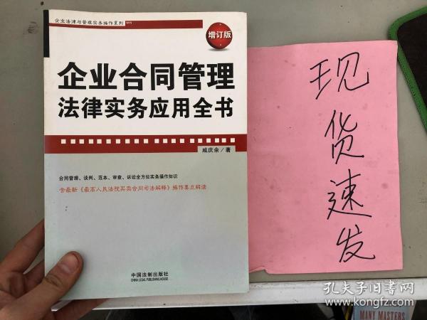 企业法律与管理实务操作系列：企业合同管理法律实务应用全书（增订版）