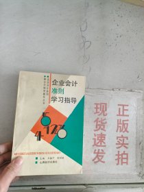 《现货》企业会计准则学习指导