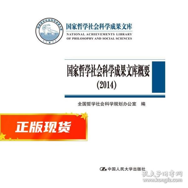 国家哲学社会科学成果文库概要（2014）