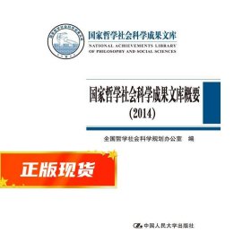 国家哲学社会科学成果文库概要（2014）