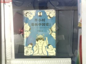 半小时漫画中国史3（《半小时漫画中国史》系列第3部，其实是一本严谨的极简中国史！）