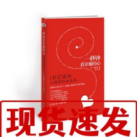 【速發(fā)！】一秒鐘看穿他的心 (日) 藤澤步 著,孟南　譯