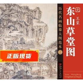 历代名画临摹大图范本（二十九） 东山草堂图 元· 王蒙