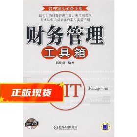 财务管理工具箱:管理案头必备手册 邱庆剑 编著 9787111255642 机