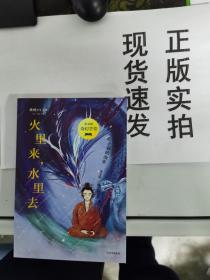 张曼娟奇幻学堂之火里来，水里去