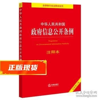 中华人民共和国政府信息公开条例注释本