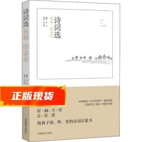 诗词选（名画 朗读版）