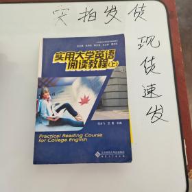 《现货》实用大学英语阅读教程（上册） 货号：L046-11-07  9787566401458