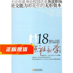 18岁以后懂点社交学 牧之 编著 9787510411137 新世界出版社