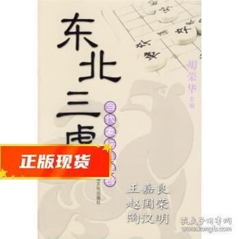 东北三虎 王嘉良、赵国荣、陶汉明 王嘉良,赵国荣,陶汉明,张志强